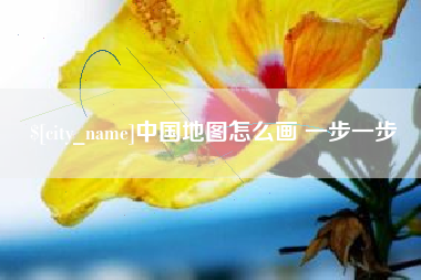 响水中国地图怎么画 一步一步