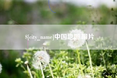 响水中国地图,图片