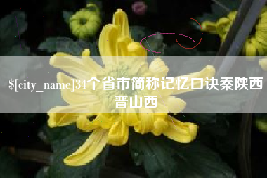 响水34个省市简称记忆口诀秦陕西晋山西