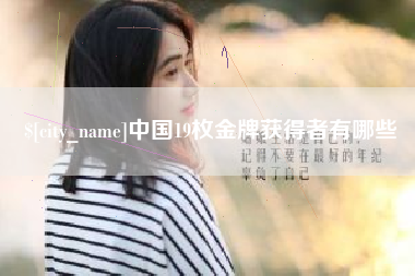 响水中国19枚金牌获得者有哪些