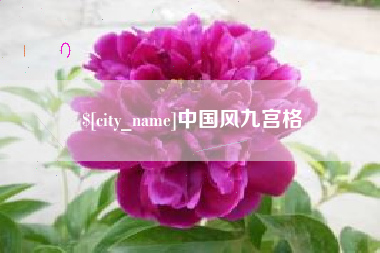 响水中国风九宫格