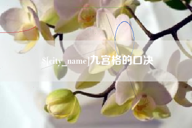 响水九宫格的口决