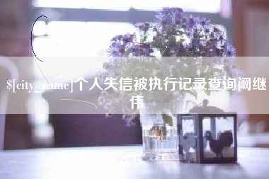 响水个人失信被执行记录查询阚继伟