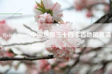 响水中国地图三十四个省地图高清
