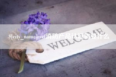 响水cccf消防产品认证需要什么