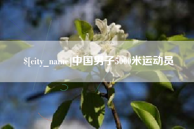 响水中国男子5000米运动员