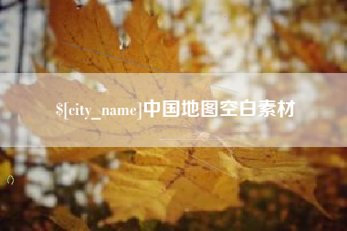 响水中国地图空白素材