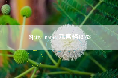 响水九宫格42633