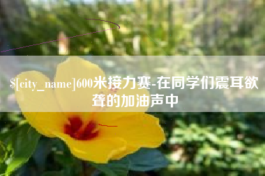 响水600米接力赛-在同学们震耳欲聋的加油声中
