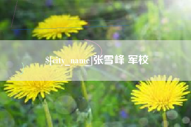 响水张雪峰 军校