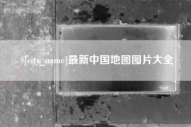 响水最新中国地图图片大全