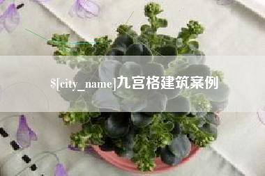 响水九宫格建筑案例