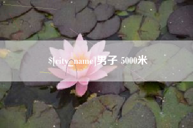 响水男子 5000米