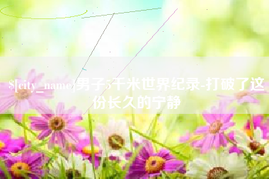 响水男子5千米世界纪录-打破了这份长久的宁静