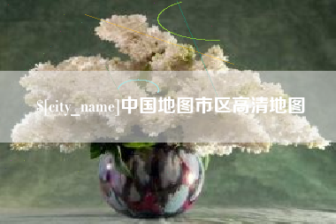 响水中国地图市区高清地图