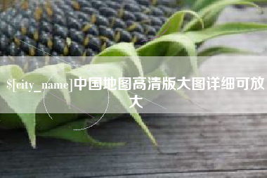 响水中国地图高清版大图详细可放大