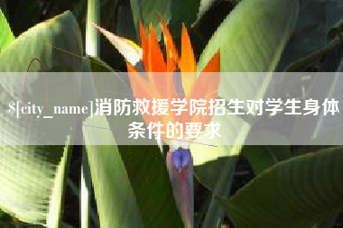 响水消防救援学院招生对学生身体条件的要求