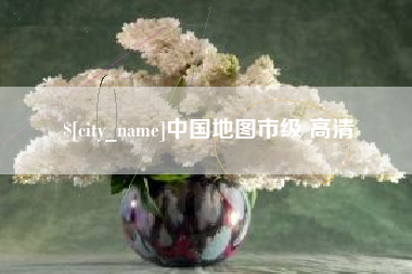 响水中国地图市级 高清