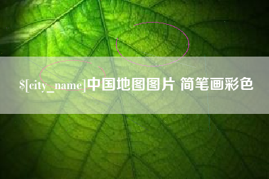 响水中国地图图片 简笔画彩色