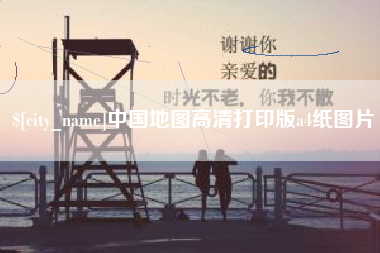 响水中国地图高清打印版a4纸图片