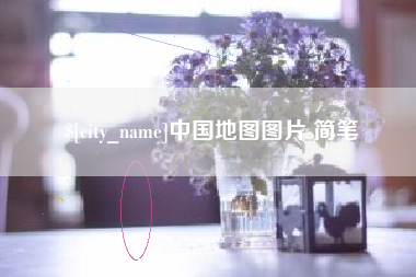 响水中国地图图片 简笔