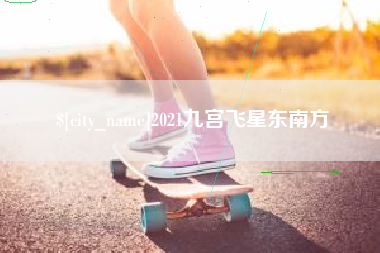 响水2021九宫飞星东南方
