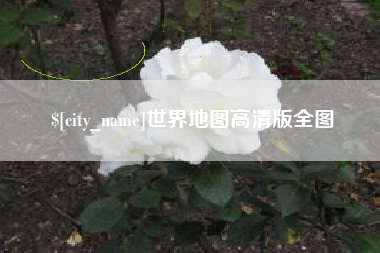 响水世界地图高清版全图