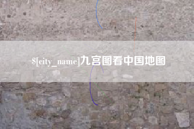 响水九宫图看中国地图