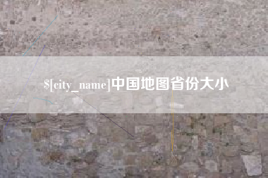 响水中国地图省份大小