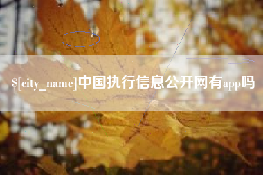 响水中国执行信息公开网有app吗