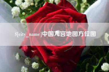 响水中国九宫地图方位图