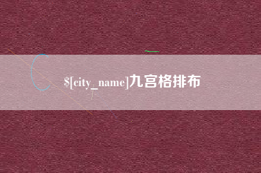响水九宫格排布