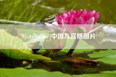 响水中国九宫格图片