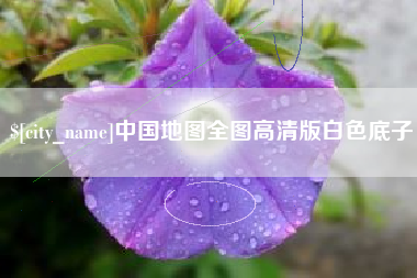 响水中国地图全图高清版白色底子