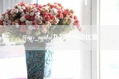响水九宫格运动比赛