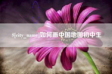 响水如何画中国地图初中生