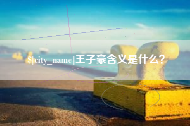 响水王子豪含义是什么？