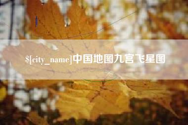 响水中国地图九宫飞星图