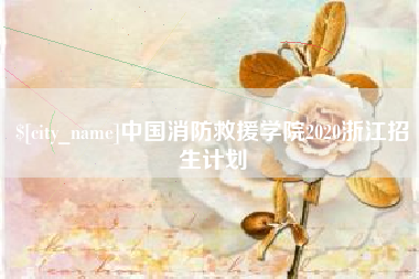 响水中国消防救援学院2020浙江招生计划