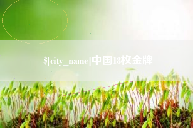响水中国18枚金牌