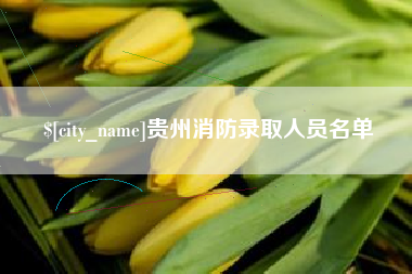 响水贵州消防录取人员名单