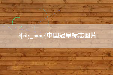 响水中国冠军标志图片