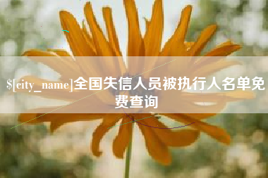 响水全国失信人员被执行人名单免费查询