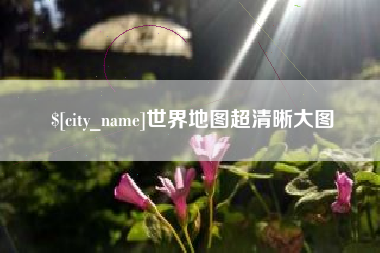 响水世界地图超清晰大图