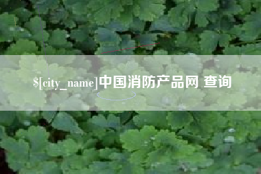 响水中国消防产品网 查询