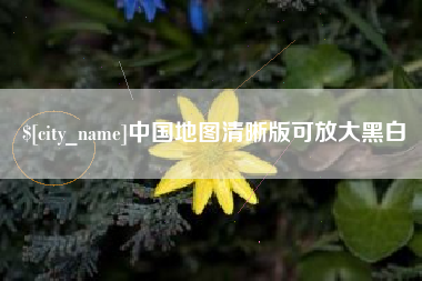 响水中国地图清晰版可放大黑白