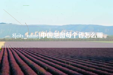 响水中国地图每个省怎么画