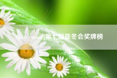 响水第七届亚冬会奖牌榜
