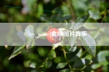 响水金牌图片真实