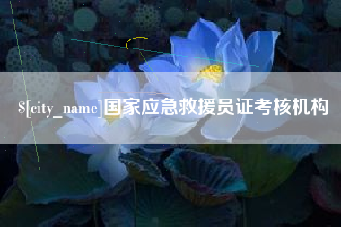 响水国家应急救援员证考核机构